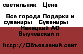 светильник › Цена ­ 1 131 - Все города Подарки и сувениры » Сувениры   . Ненецкий АО,Выучейский п.